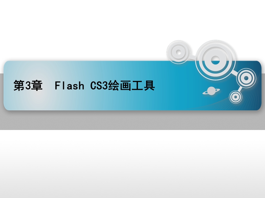 第三章FlashCS3绘画工具.ppt_第1页