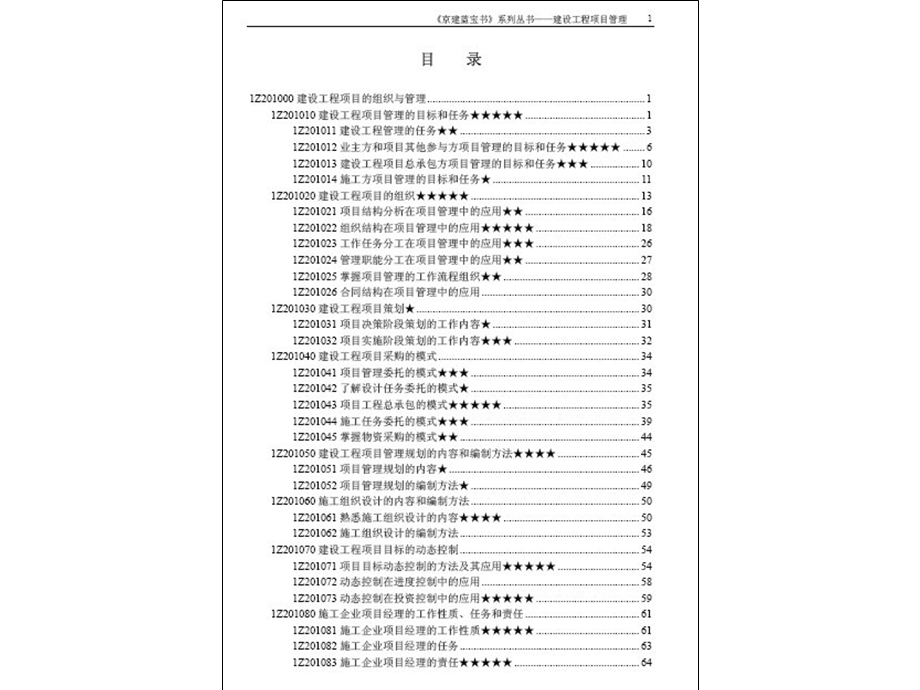 一级建造师-建设工程项目管理《京建蓝宝书》.ppt_第1页