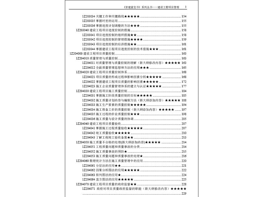 一级建造师-建设工程项目管理《京建蓝宝书》.ppt_第3页