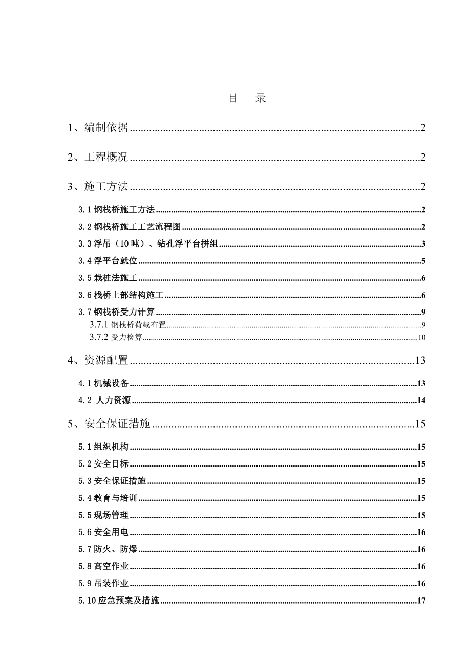 xxx桥钢栈桥施工方案1.doc_第1页