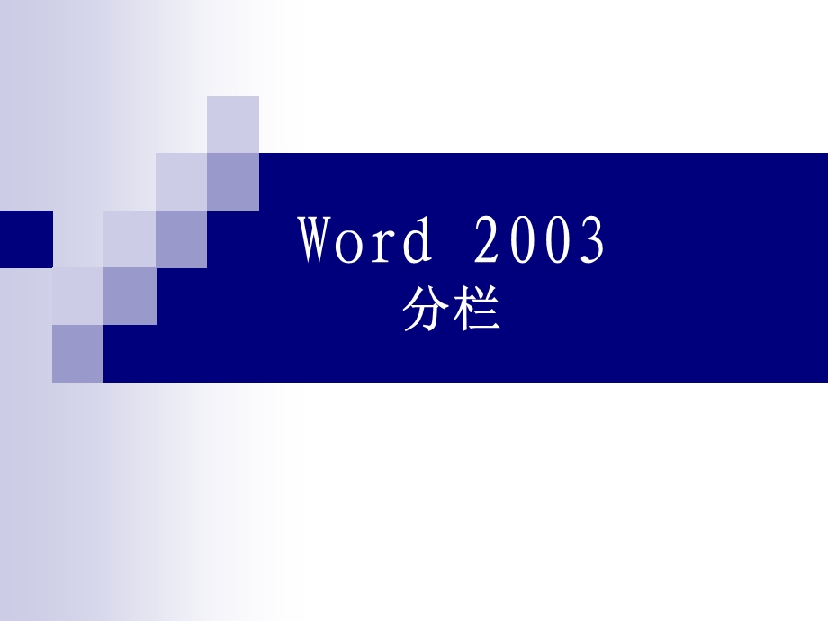 word2003分栏功能的掌握.ppt_第1页