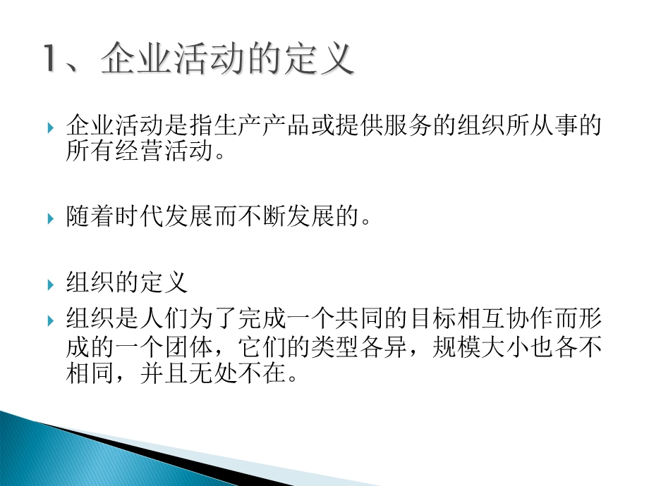 《企业组织与经营环境》课件.ppt_第3页