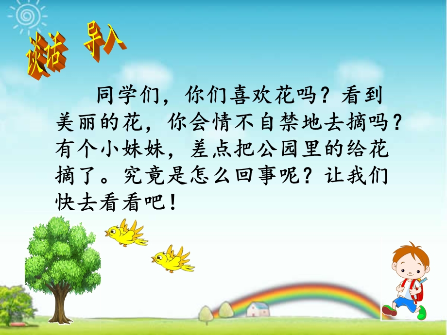 一年级看图写话：《不能摘花》教学课件.ppt_第1页