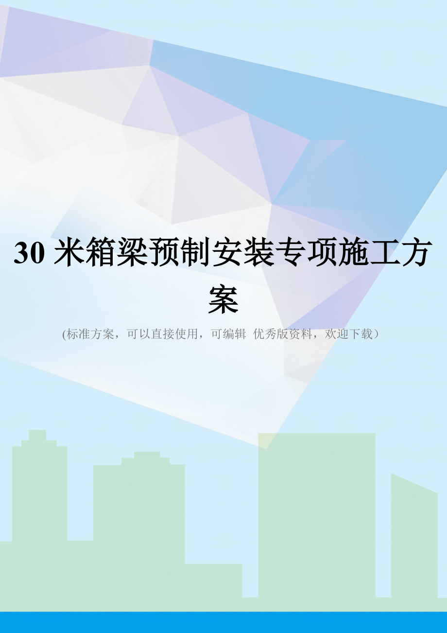 30米箱梁预制安装专项施工方案.doc_第1页