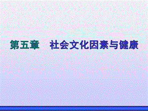 社会文化因素与健康 .ppt