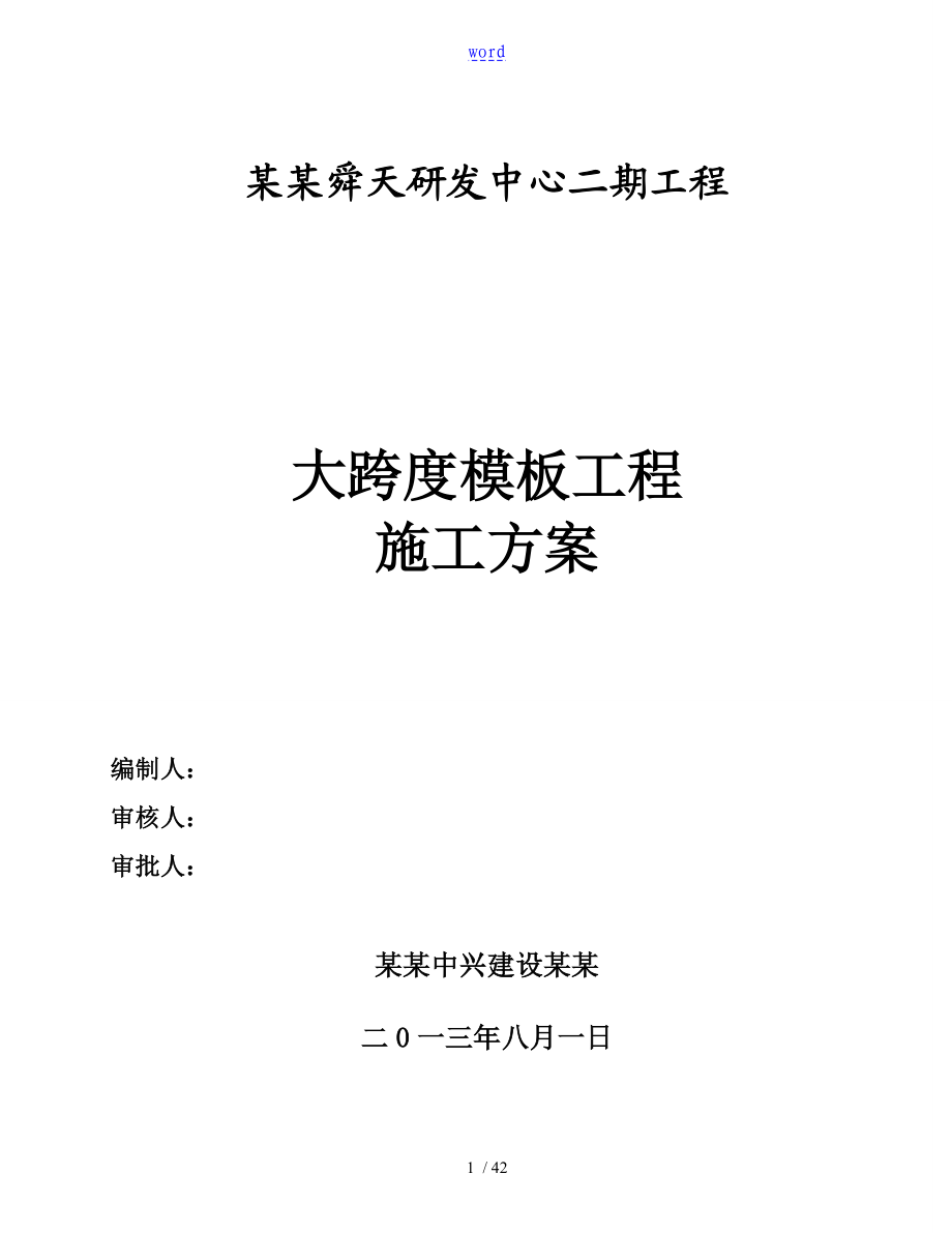 24m大跨度支模方案设计.doc_第1页