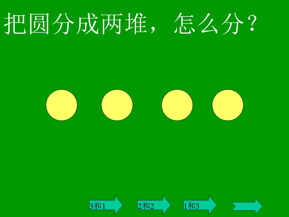 一年级数学上册《几和几》ppt课件.ppt_第2页