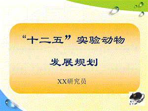 江西XX研究员国家十二五实验动物发展规划.ppt