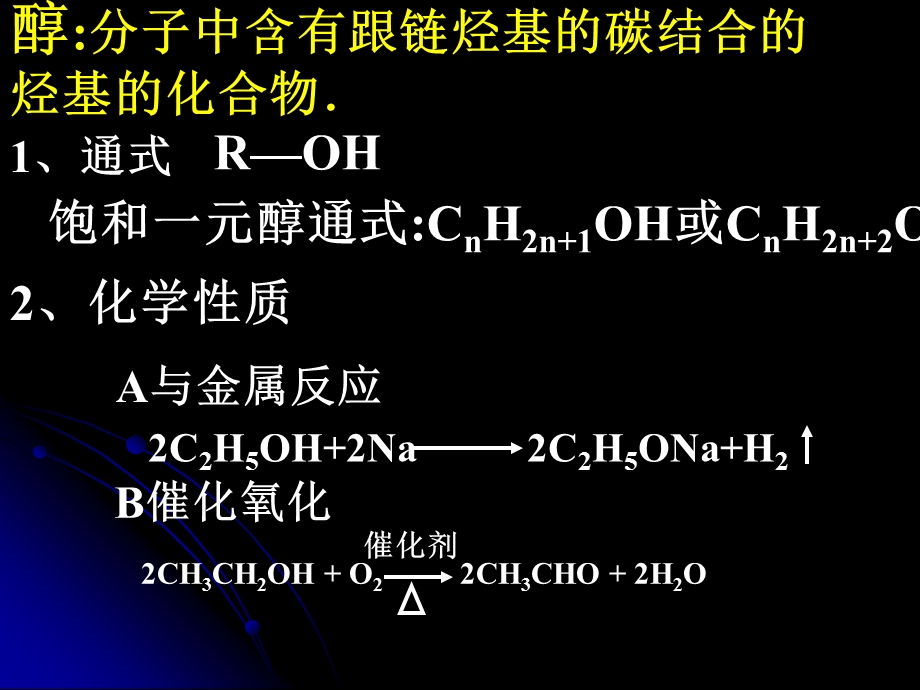 醇分子中含有跟链烃基的碳结合的烃基的化合物.ppt_第1页