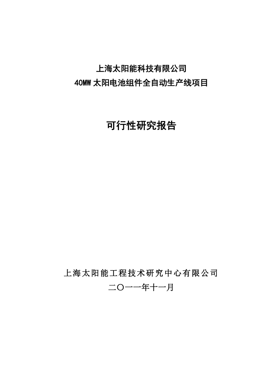 40MW太阳电池组件全自动生产线项目可行性研究报告.doc_第1页