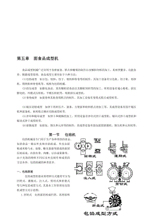 食品机械05第五章面食品成型机.doc