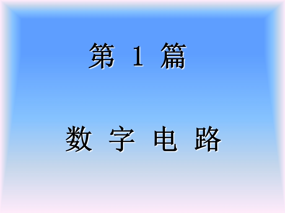 汽车电脑维修培训数字电路.ppt_第2页