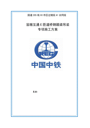 E匝道桥钢箱梁运输吊装和安装专项施工组织设计及对策.doc