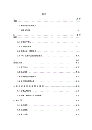 TRD工法等厚水泥土搅拌墙施工方案.docx