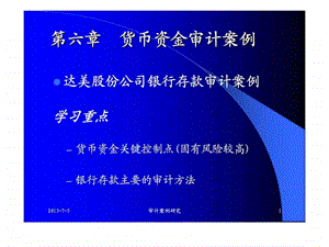 第六章货币资金审计案例.ppt