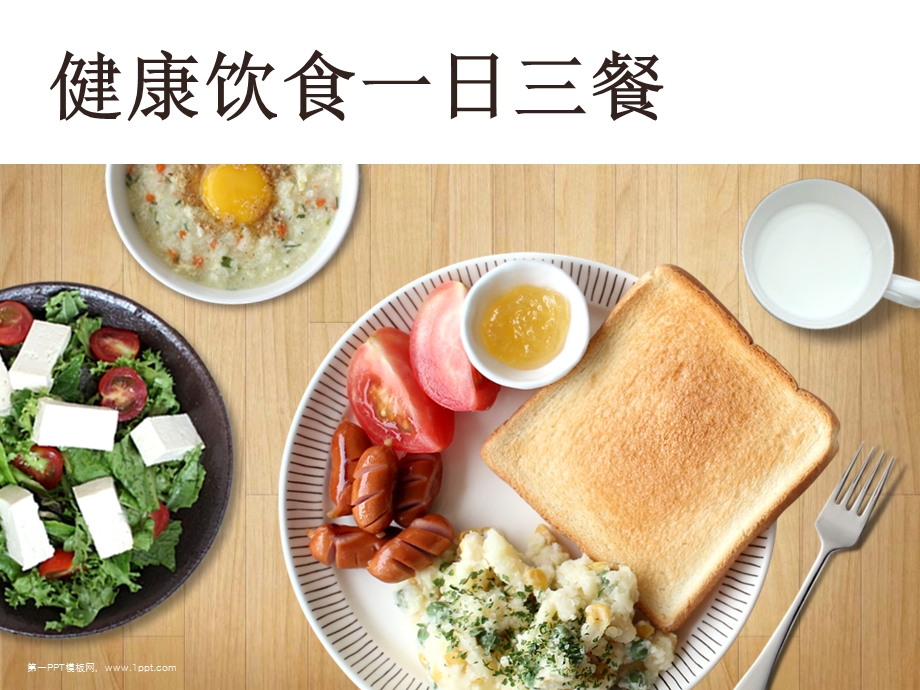 一日菜谱(健康饮食一日三餐).ppt_第1页