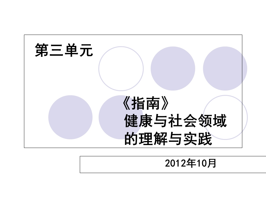 三单元指南健康与社会领域.ppt_第1页