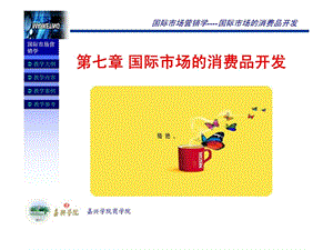 国际市场营销学第七章国际市场的消费品开发.ppt