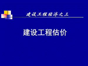 一级建造师(经济)-建设工程估价.ppt