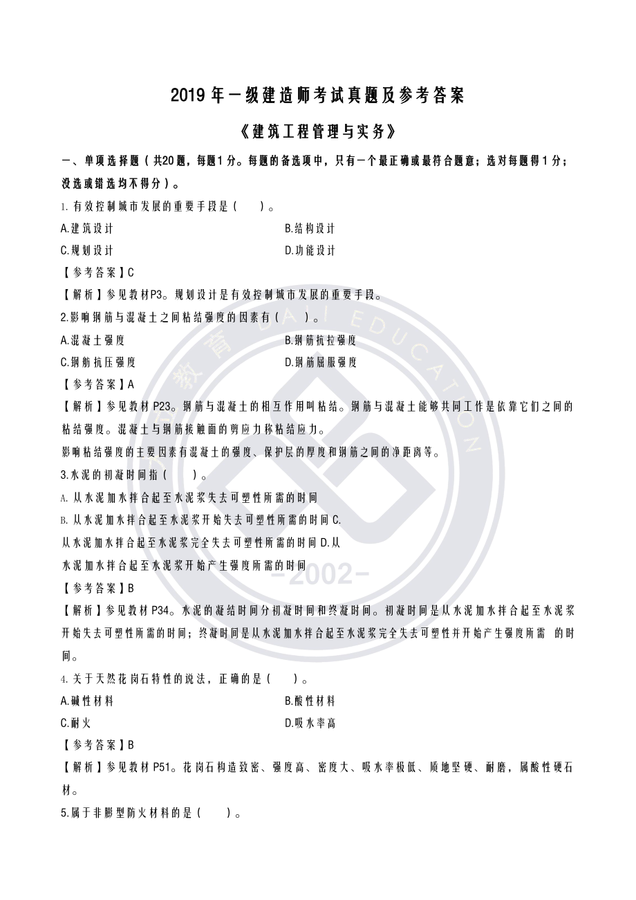 2019年一级建造师考试建筑实务真题与答案解析.doc_第1页