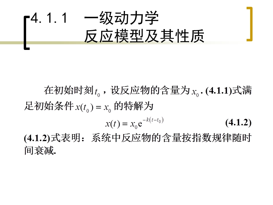 一级动力学反应模型.ppt_第3页