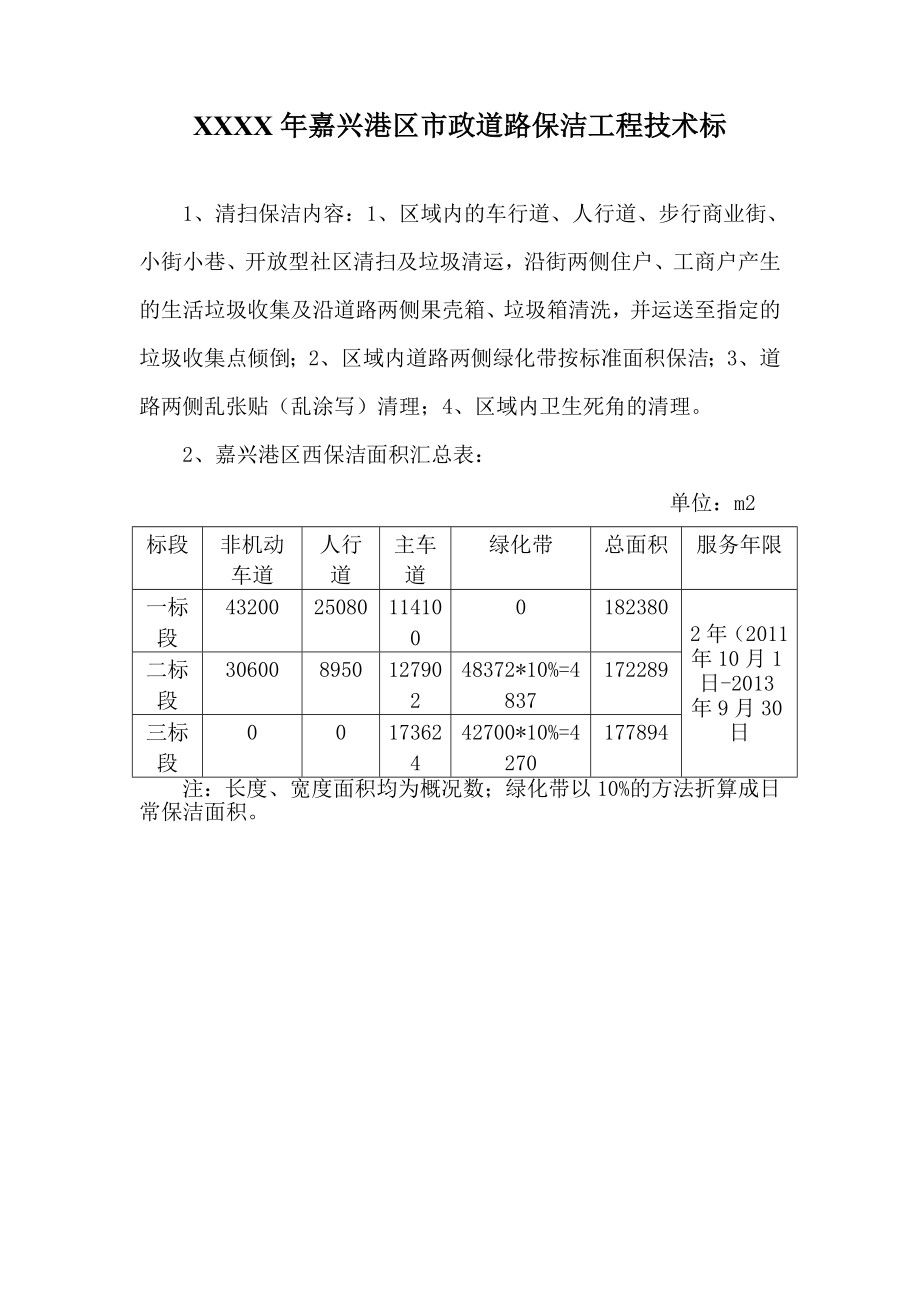 XXXX年嘉兴港区市政道路保洁工程技术标.doc_第1页