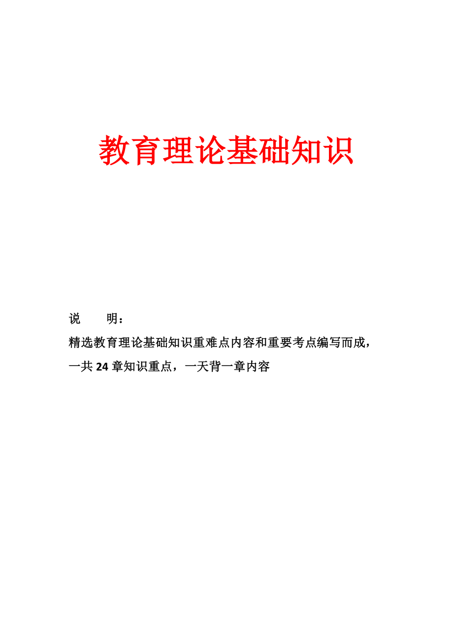 2019年教师招聘考试教育理论基础知识重难点汇总.doc_第1页