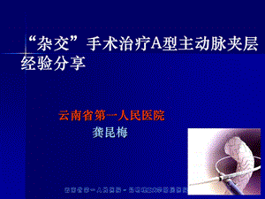 杂交手术治疗A型主动脉夹层经验分享.ppt