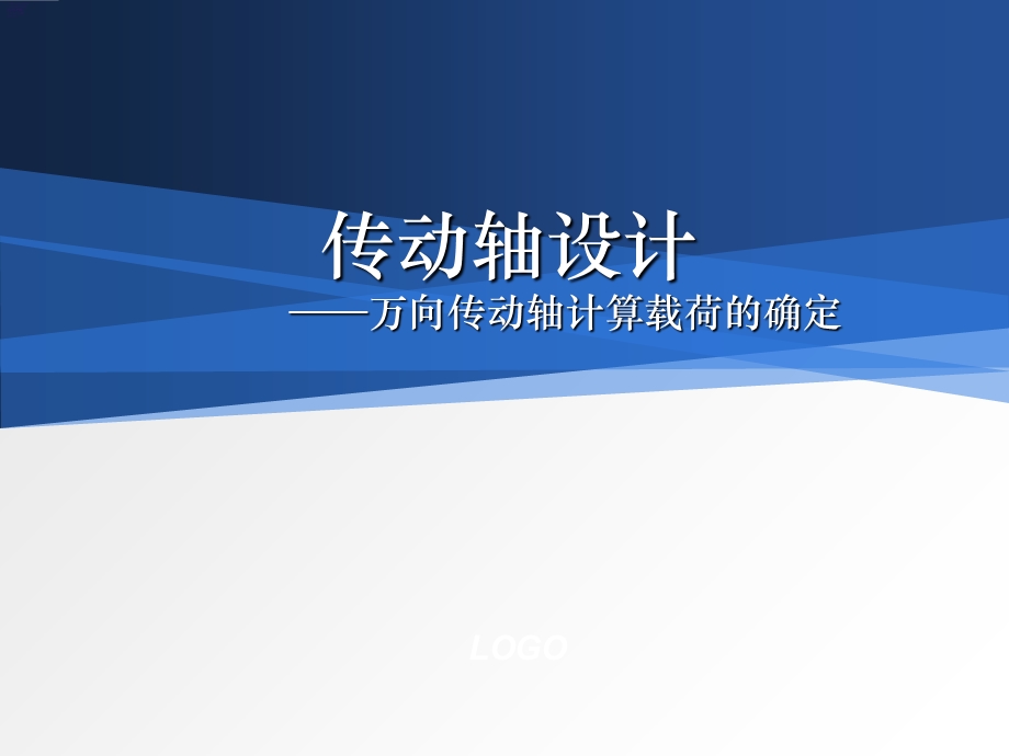 万向轴计算载荷的确定.ppt_第1页