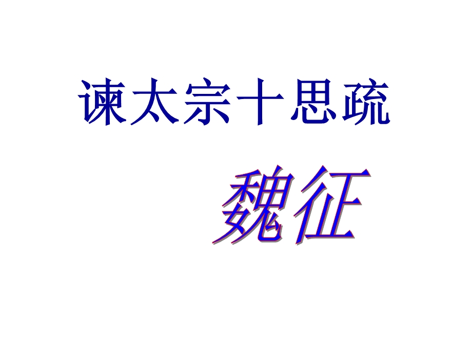 《谏太宗十思疏》翻译.ppt_第1页