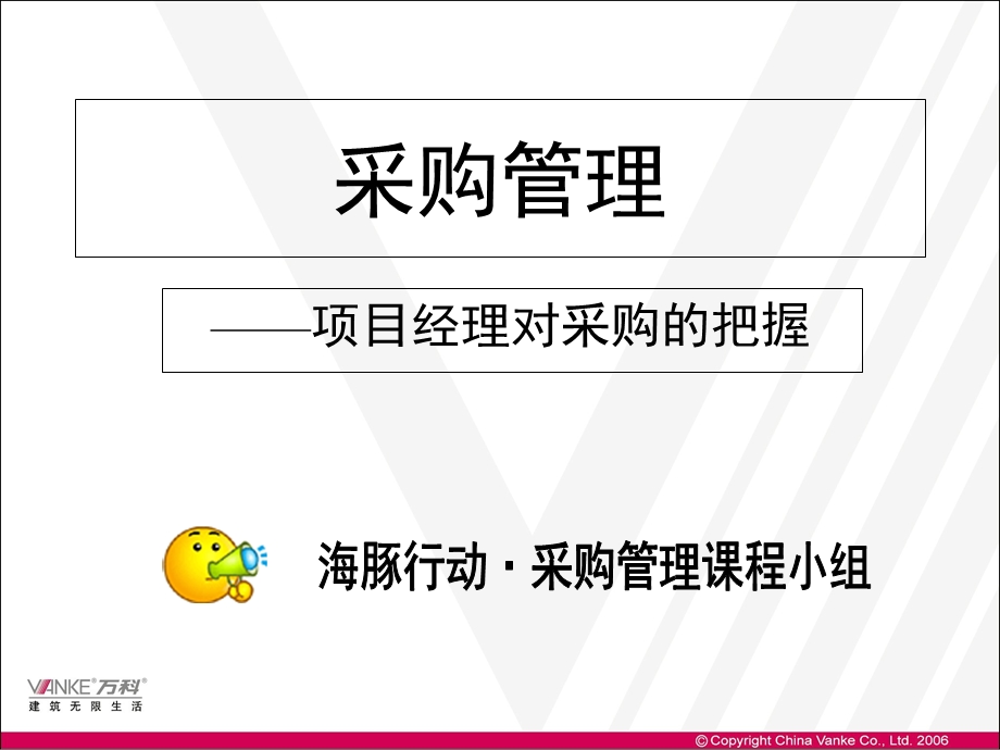 万科采购管理课程.ppt_第1页