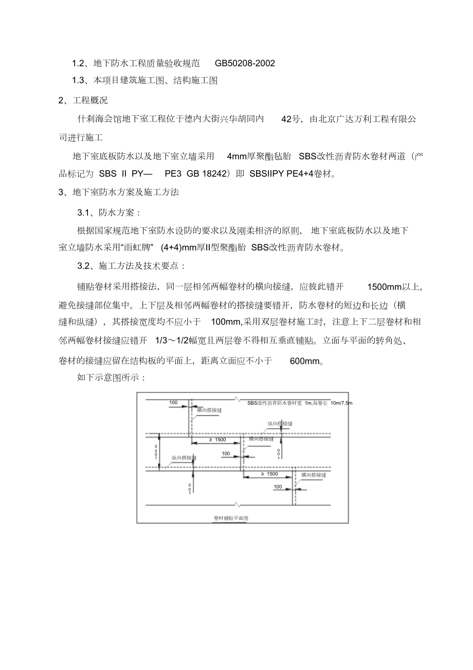 SBS-聚合物改性沥青防水卷材地下室防水施工方案.doc_第2页