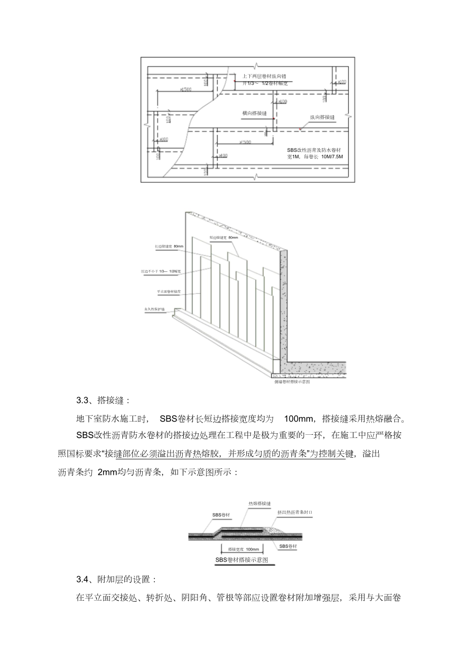 SBS-聚合物改性沥青防水卷材地下室防水施工方案.doc_第3页