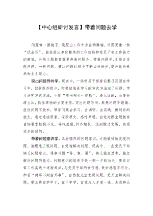 【中心组研讨发言】带着问题去学.docx