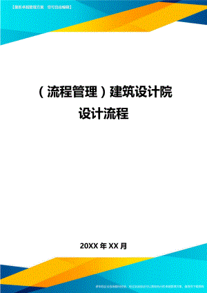 (流程管理)建筑设计院设计流程精编.doc