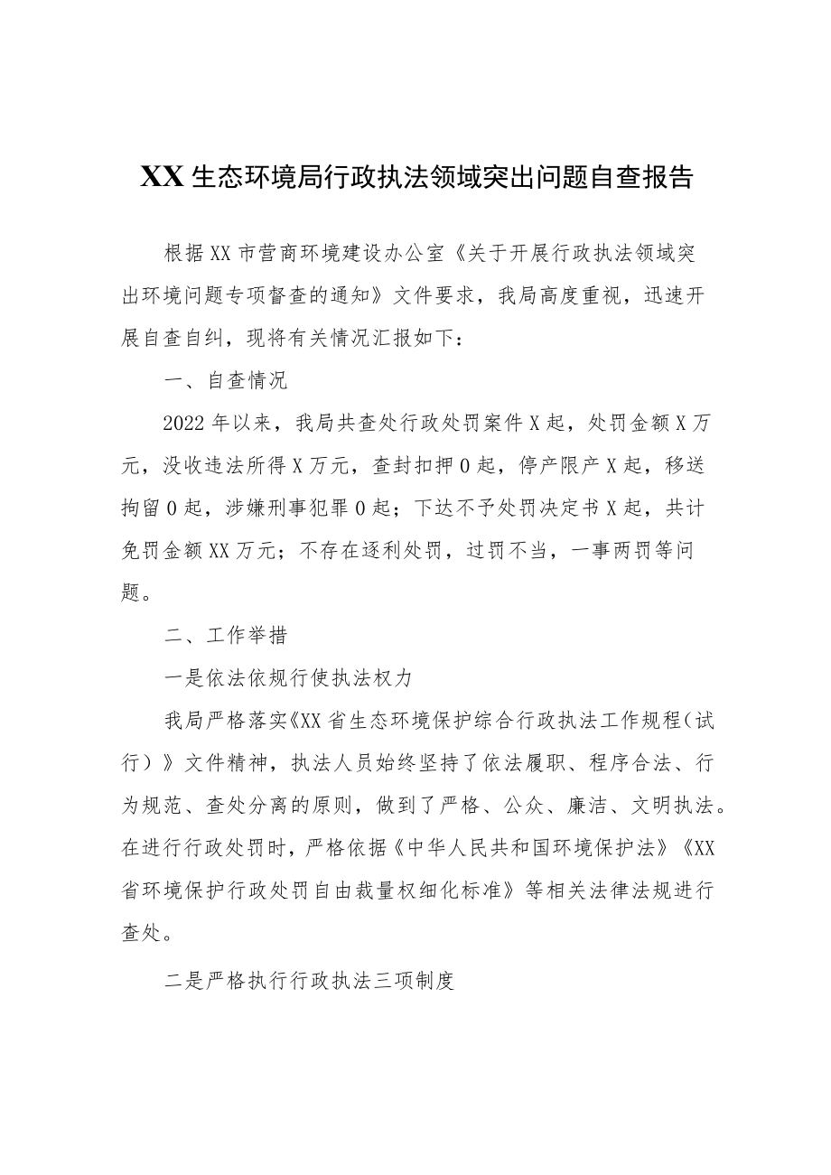 XX生态环境局行政执法领域突出问题自查报告.docx_第1页