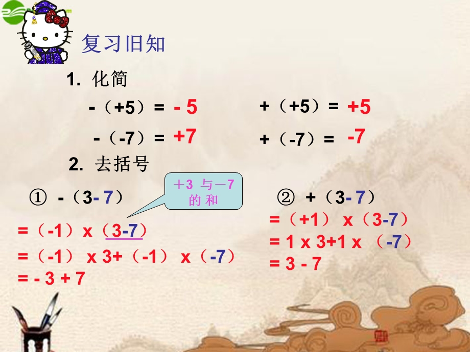 七年级数学上册整式的加减去括号课件人教新课标版.ppt_第2页