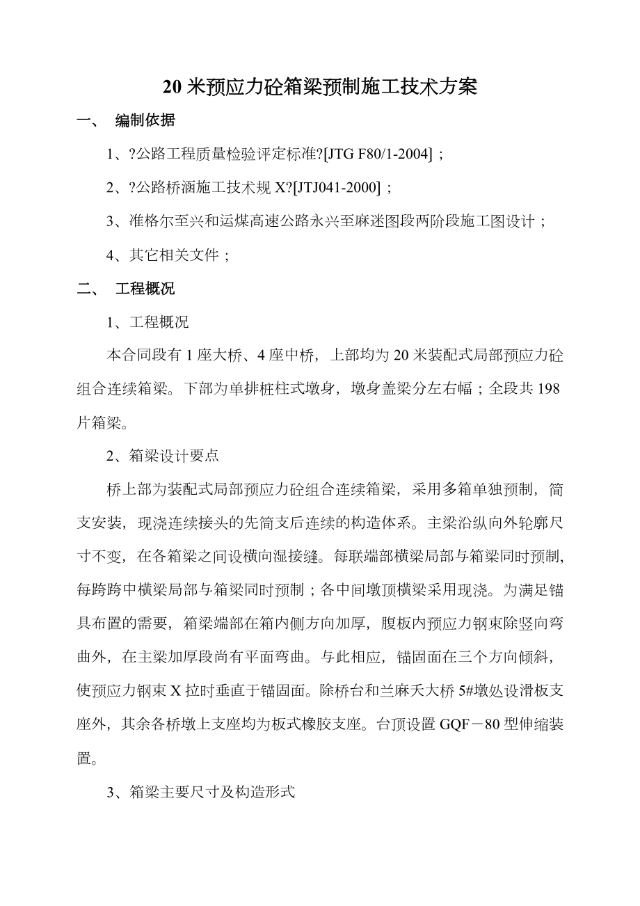 20米箱梁预制施工技术设计方案.doc_第1页