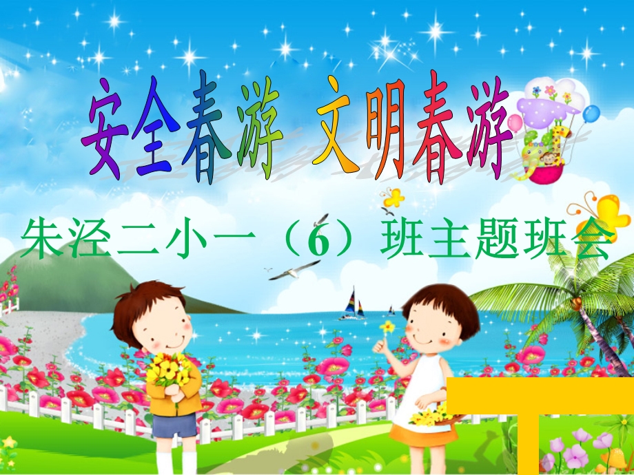 一年级春游安全教育.ppt_第1页