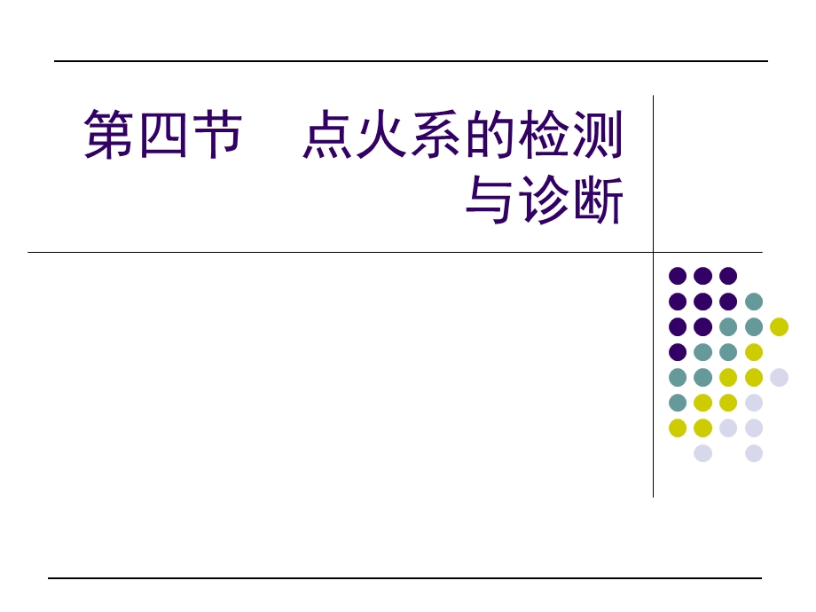 第四节点火系的检测与诊断.ppt_第1页