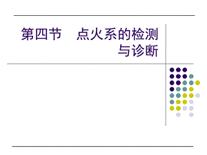 第四节点火系的检测与诊断.ppt