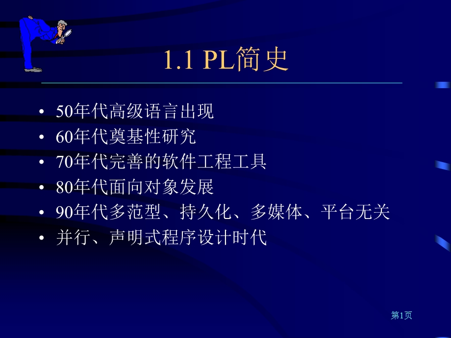 第页PL简史ppt课件.ppt_第1页