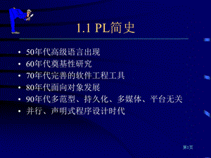 第页PL简史ppt课件.ppt