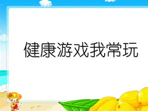 《健康游戏我常玩》课件.ppt