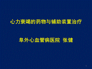 心力衰竭的药物与辅助装置治疗阜外心血管病医院张健.ppt