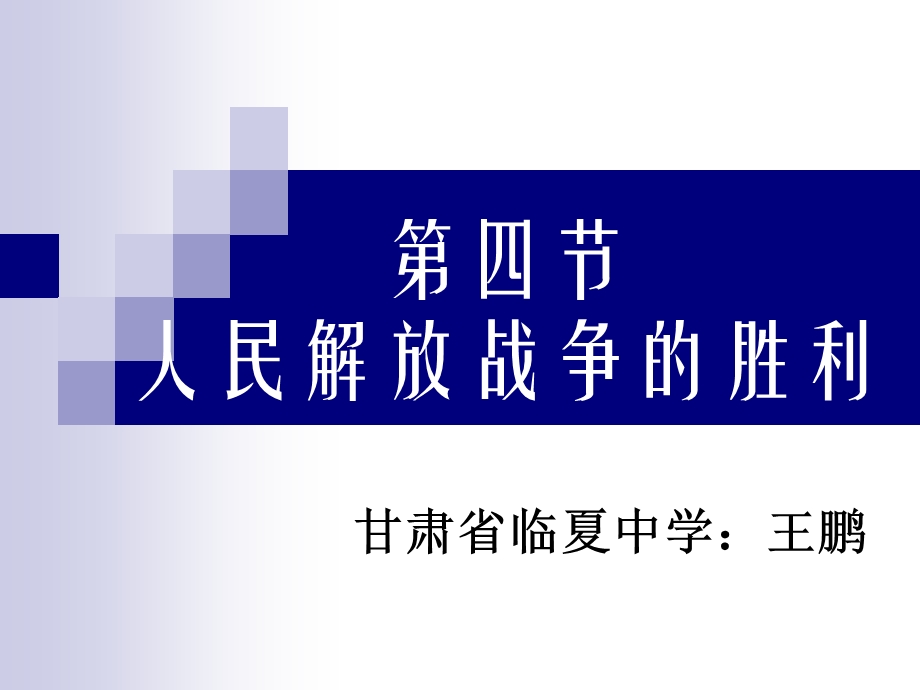 第四节人民解放战争的胜利.ppt_第1页