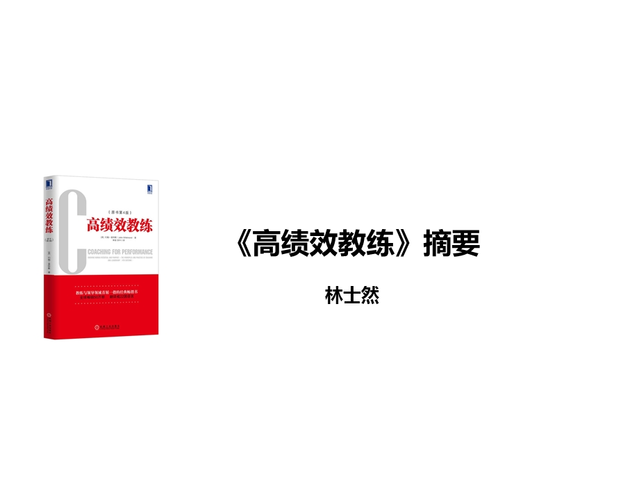 《高绩效教练》摘要.ppt_第1页