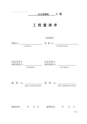 (整理)工程量清单最终版.doc