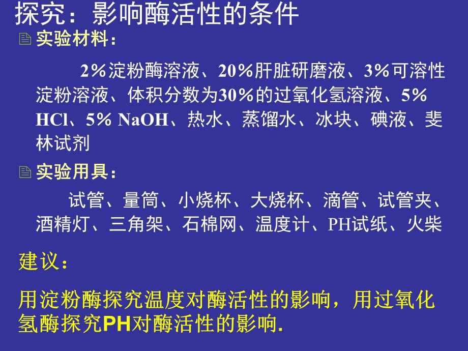 探究影响酶活性的因素实验设计.ppt_第3页