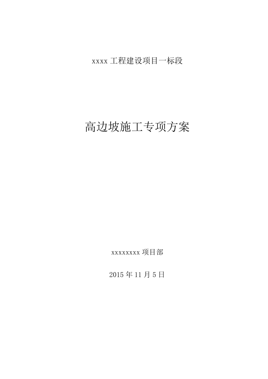 XXX水库高边坡施工专项方案【整理版施工方案】.doc_第2页